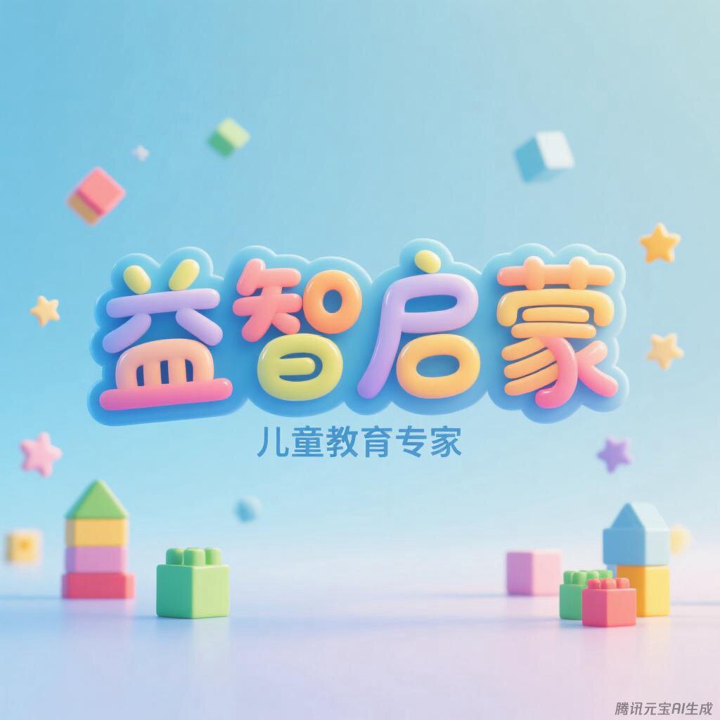 益智启蒙