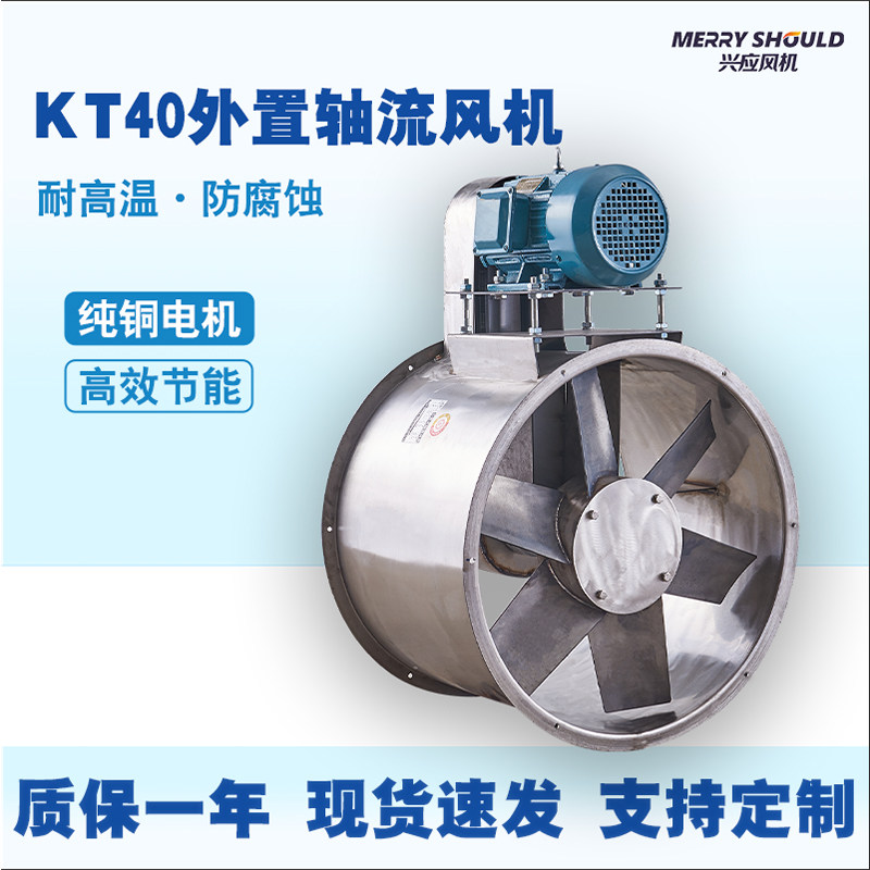 KT40 stainless steel axial flow fan exhaust fan high temperature and corrosion resistance printing and dyeing factory exhaust exhaust motor external type