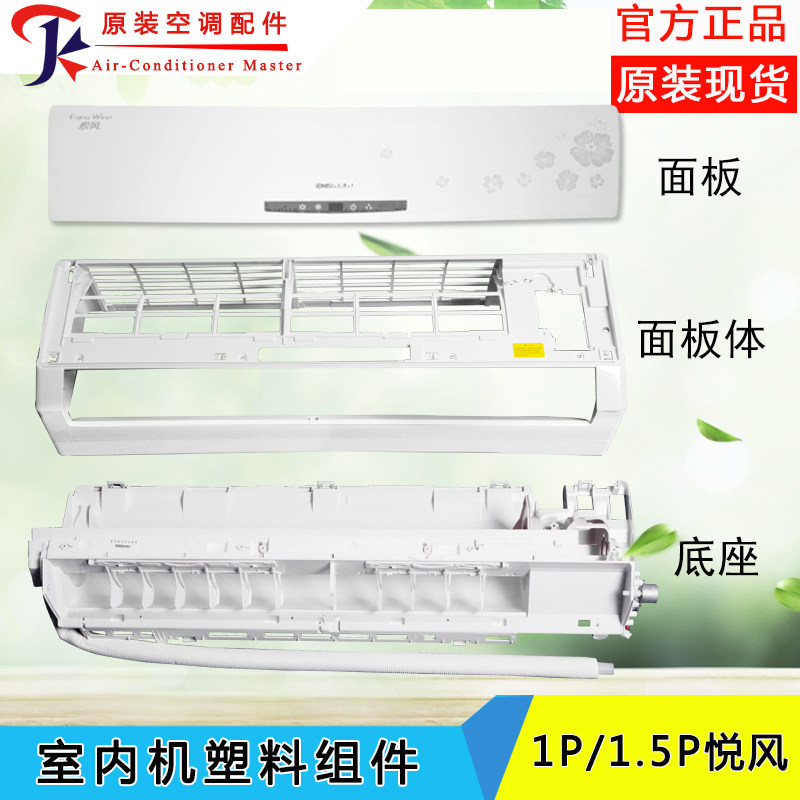 Suitable for Gree air conditioning accessories 1P1 5P Yuefeng panel panel body guide fan blade base water tray