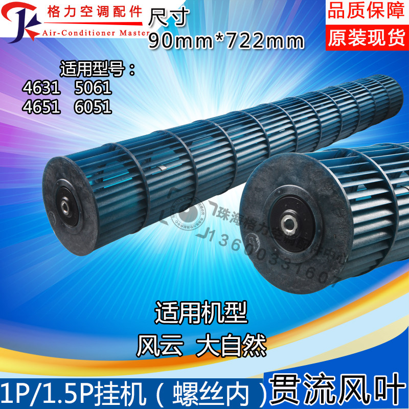 Applicable to Gree air-conditioning cross-flow wind blades 2 Fengyun nature internal machine wind blades roller wind drum 90*722