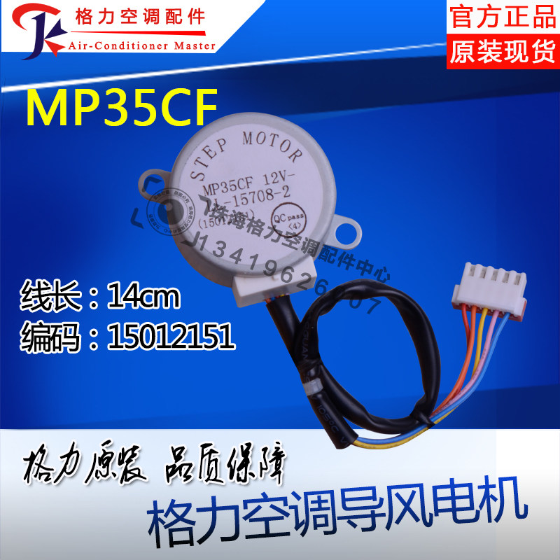 Applicable Gree air conditioning synchronous stepping sweeping wind motor guide wind motor MP35CF 15012151