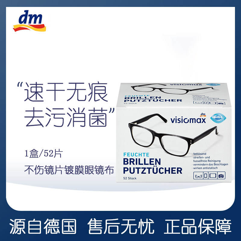 dm Germany VISIOMAX glasses paper wet wipes eye cloth disposable lens mobile phone screen portable cleaning paper 52 pieces