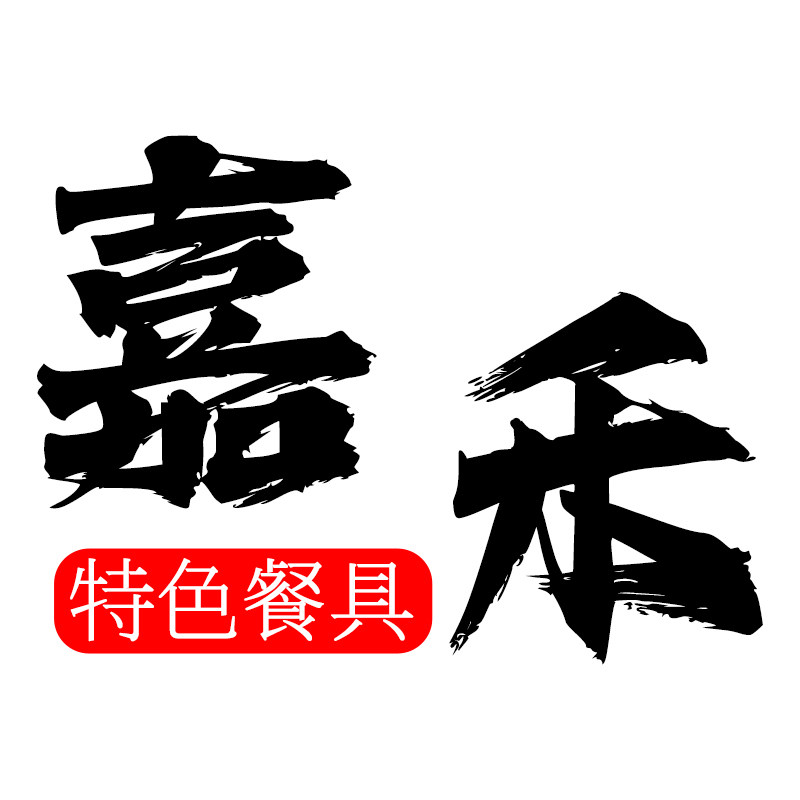嘉禾酒店用品制造商