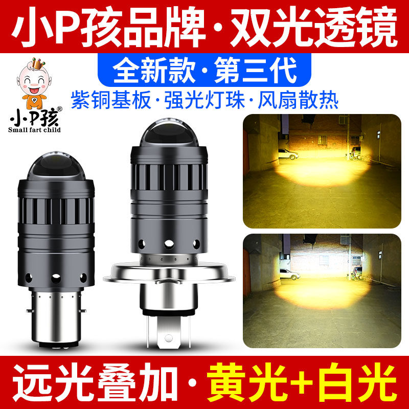 Electric scooter lens spotlight super bright white light yellow light built-in modified strong light LED front large bulb far and near light