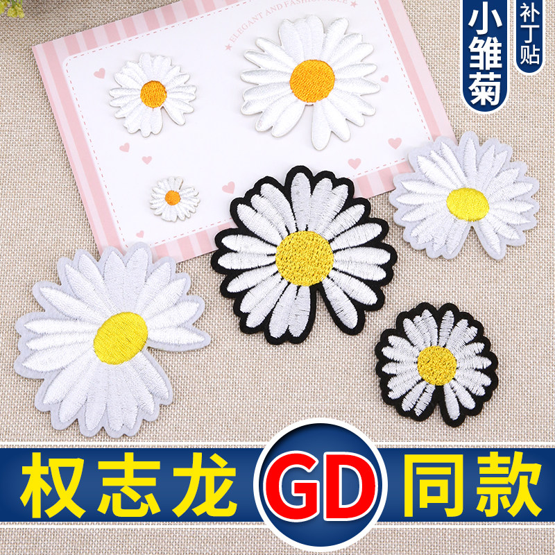 Hand embroidered baby daisy flower patch patch hand stitched self-adhesive clothes decorative sticker pattern pants hole subsidy