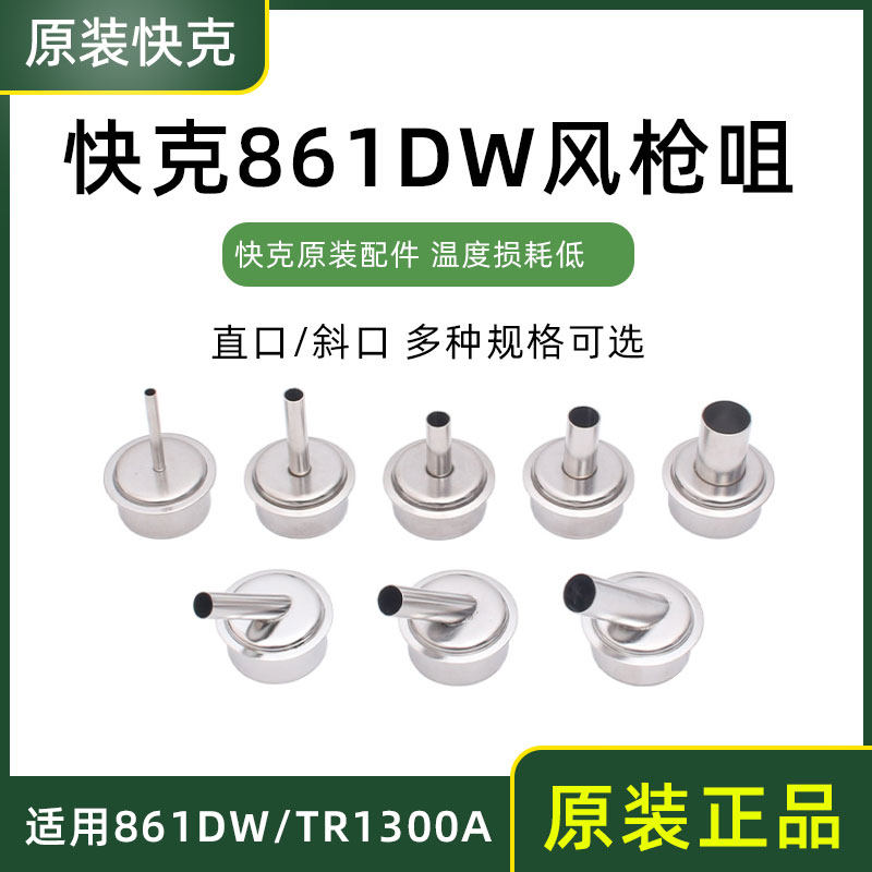 QUICK original 861DW air gun nozzle hot air gun 861 oblique air nozzle straight mouth 3mm 12MM air nozzle nozzle