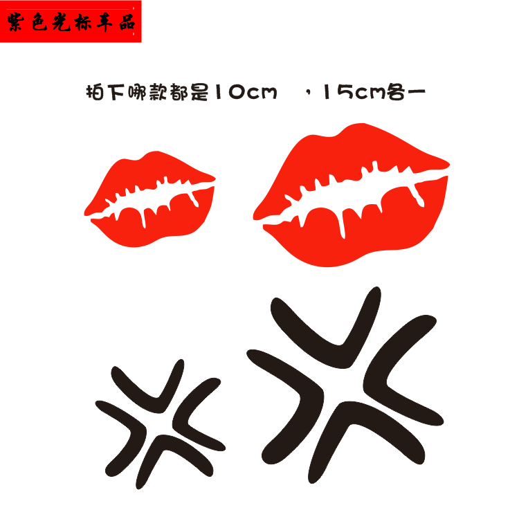 嘴唇个性车贴 唇印机车贴纸 摩托车贴 唇形图案可爱贴纸汽车贴画