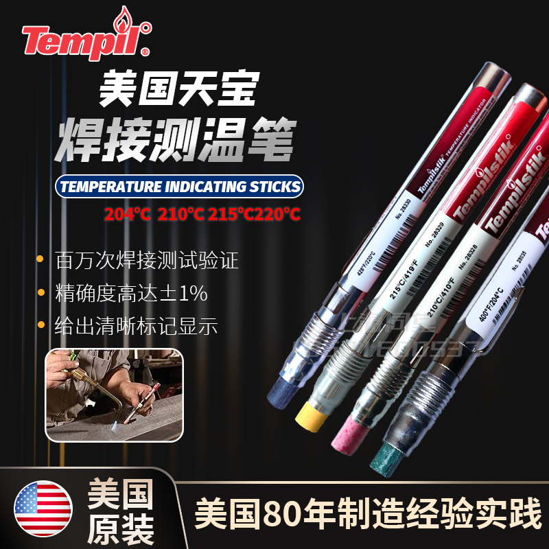 美国天宝Tempilstik210度204/212度215℃218/220度测温笔温度蜡笔