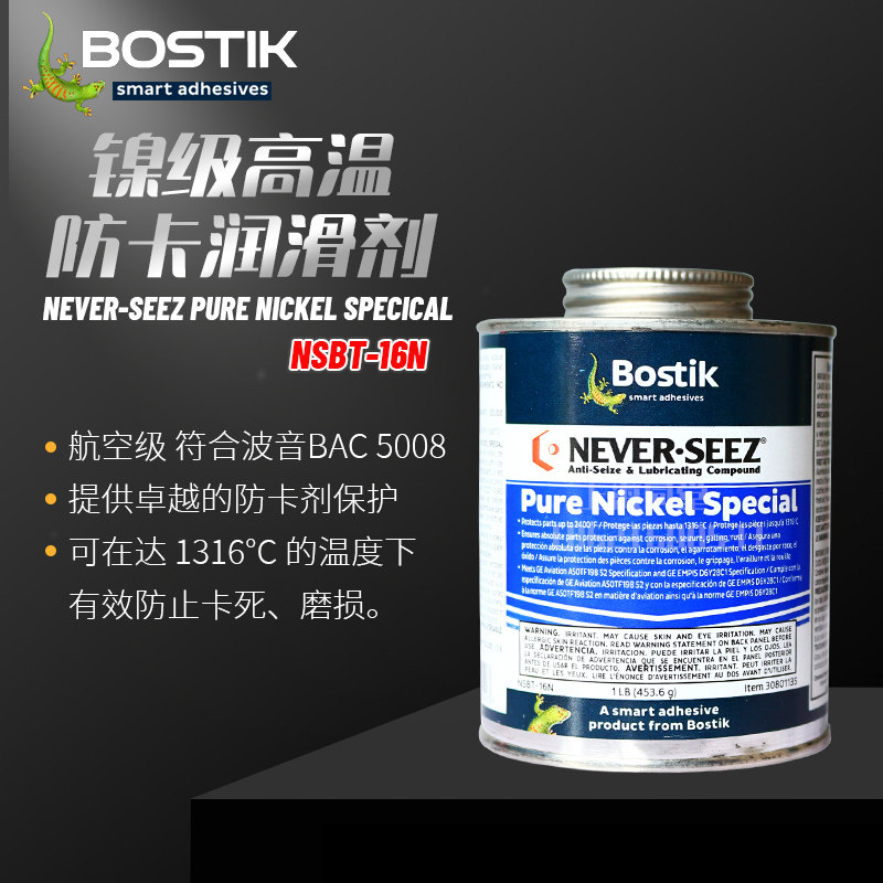 美国波士航空级BOSTIK NEVER-SEEZ镍基高温防卡润滑脂NSBT16N