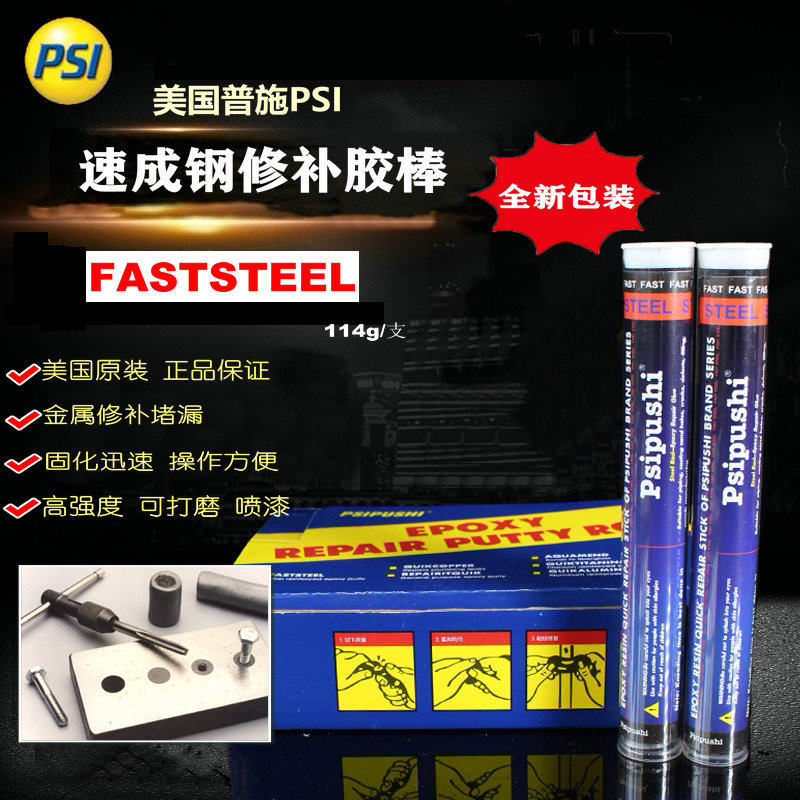 普施PSI速成钢Faststeel修补胶棒铸铁砂眼缺陷环氧堵漏胶棒