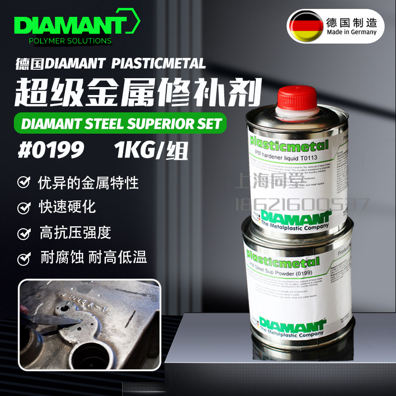 德国DIAMANT plasticmetal 0199超级金属修补剂高强度钢质修补剂
