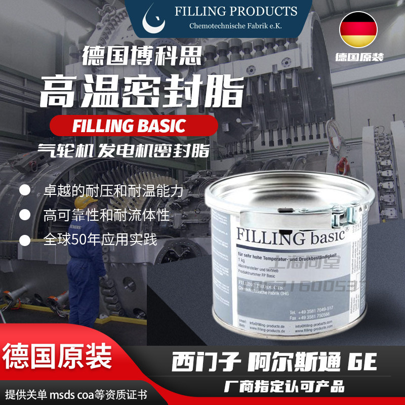 德国FILLING basic蒸汽轮机燃汽轮机气缸高温密封剂发电机密封脂