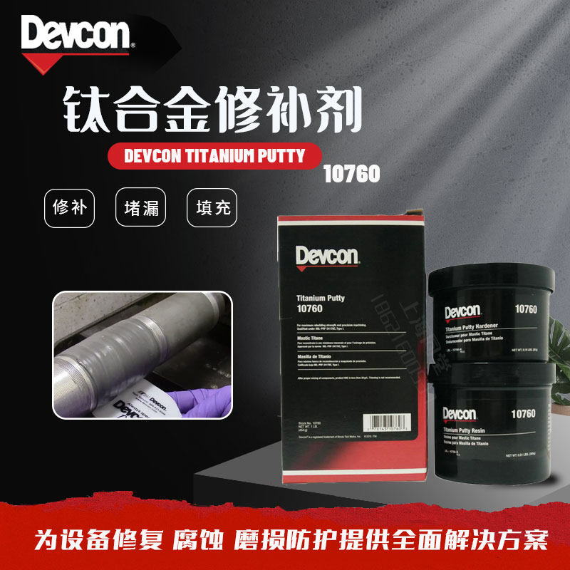 美国得复康Devcon Titanium Putty10760钛合修补剂超金属修补剂