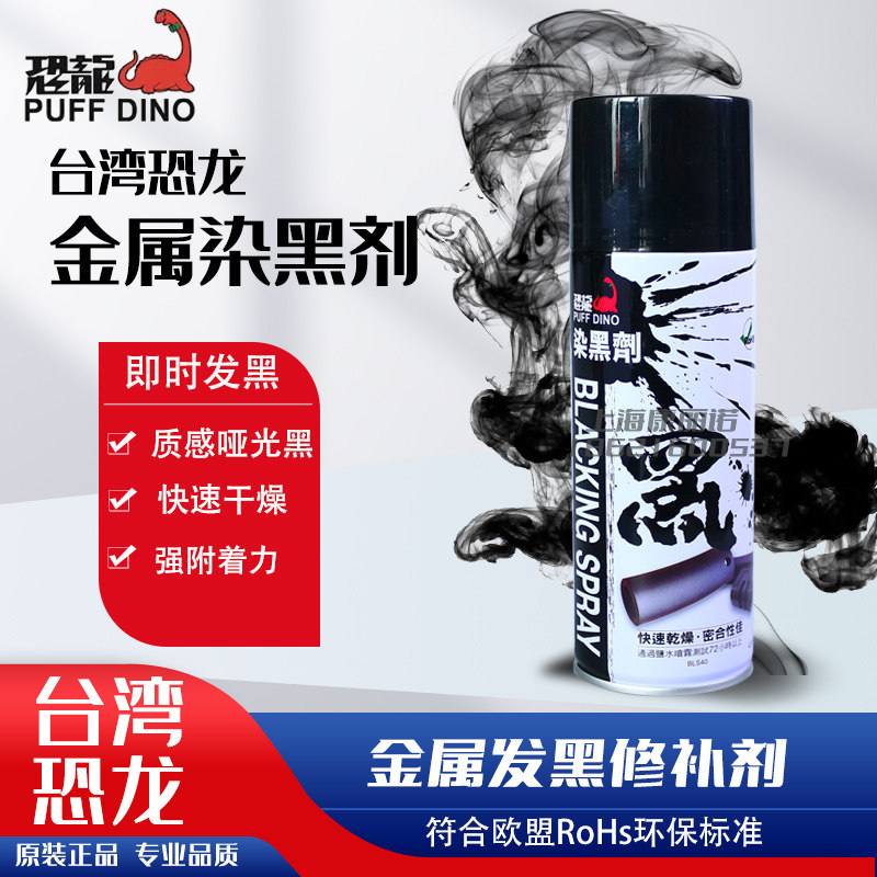 台湾恐龙金属染黑剂发黑剂表面发黑液钢铝塑钢现场染黑发黑修补漆