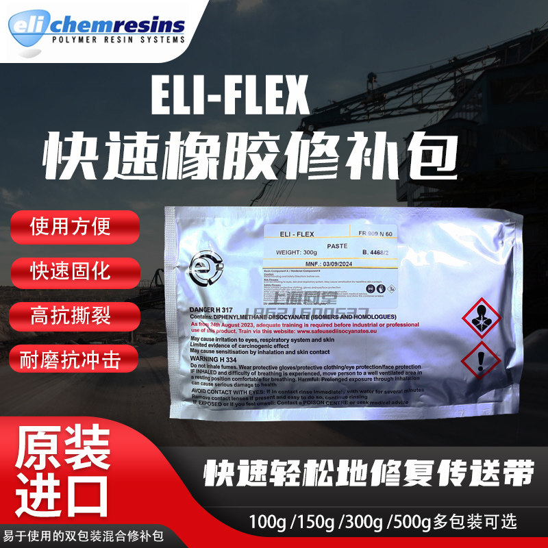 英国Eli-flex FR909N60快速橡胶修补包输送带破损修补剂100g 150g