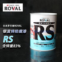 Japan ROVAL RS silver zinc-rich anti-corrosion coating Galvanized repair paint Zinc content 83% anti-rust paint