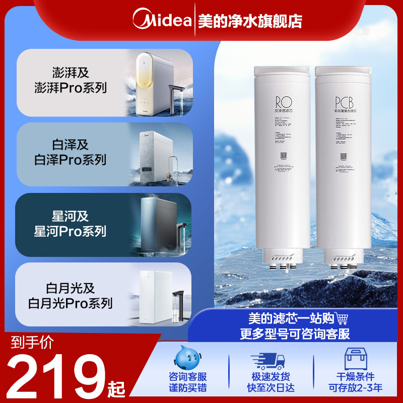 美的净水机器原装PCB/RO滤芯白泽星河澎湃800/1000/1200G官方正品