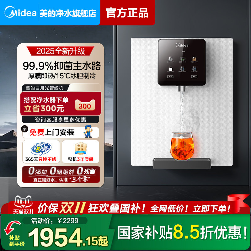 政府补贴美的白月光管线机家用壁挂式餐边柜直饮机净水器套装902D