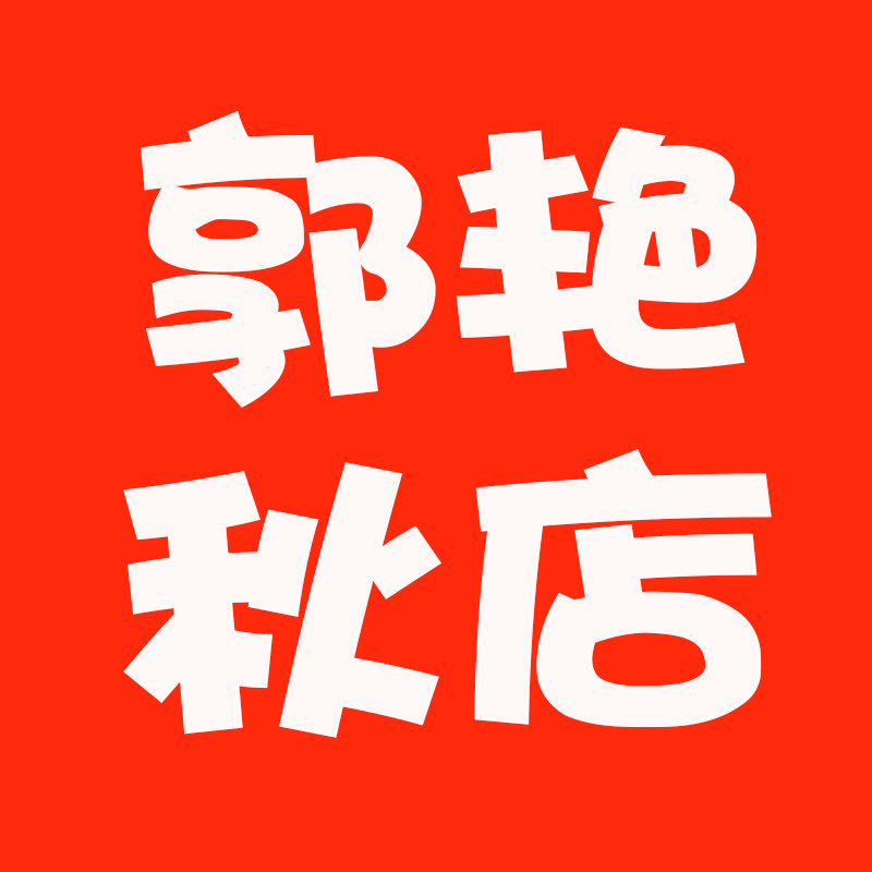 郭艳秋的定制店