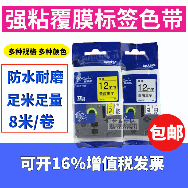 Applicable brother label machine ribbon 9 12mm PT-E100B B300 Domestic copy paper TZ2-231 611