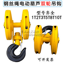 Crane Crane Wireline Electric Hoist Double Wheel Hook 1T2T3T5T10T16T Double Pulley Single Beam Lower Hook