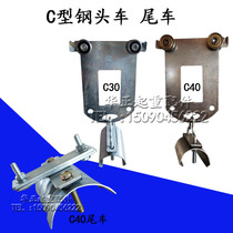 C30 special-shaped rail middle Pulley C- shaped steel guide rail head rear car C30C32 C40 hanging tile cable pulley pulley