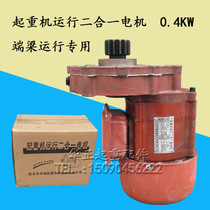 Zhongrui lifting motor YSE type 0 4KW end beam head special driving operation two in one 2T Motor