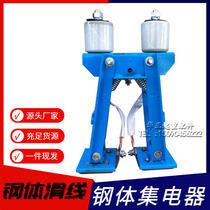 Steel body current collector Above sliding contact steel body sliding wire collector High temperature resistant current collector steel body sliding wire