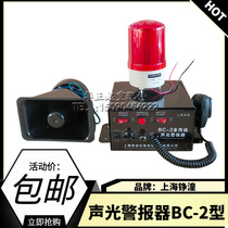 Shanghai Ji Ji BC-2 Sound and Light Alarm BC-2 Multi-function Alarm Multipurpose Voice Alarm