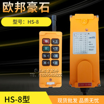 Industrial remote control Orbon Haoshi HS-4 6 8 10 Electric hoist crane driving wireless remote control