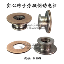 Solid rotor side magnetic brake motor brake pad brake wheel 0 8KW1 5KW soft start motor