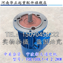 Ningbo suanpan tong YSE100L1-4 2 2KW solid motor YSE802-4 0 8YSE90L-4 1 5KW
