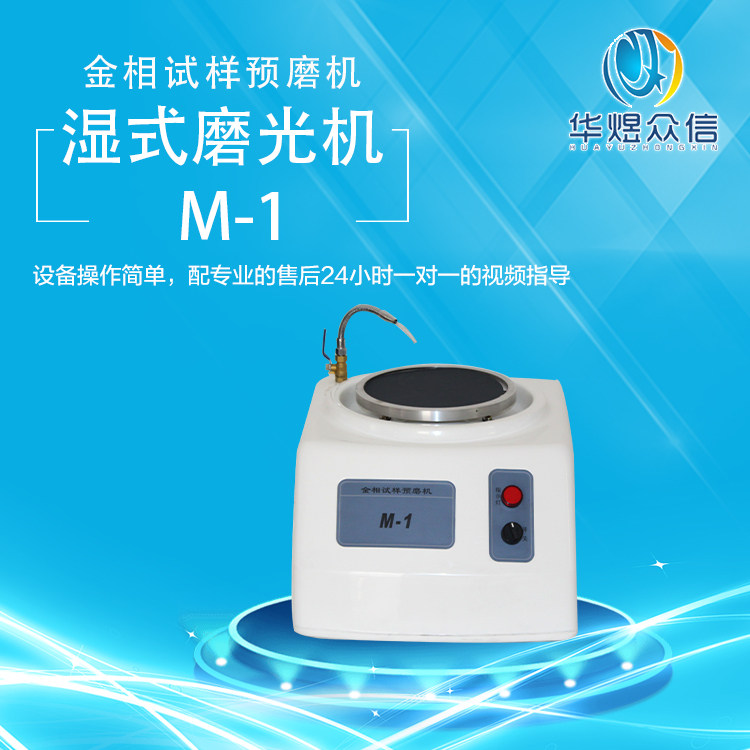 M-1 metallographic sample pre-grinding machineM-2 metallographic sample pre-grinding machine