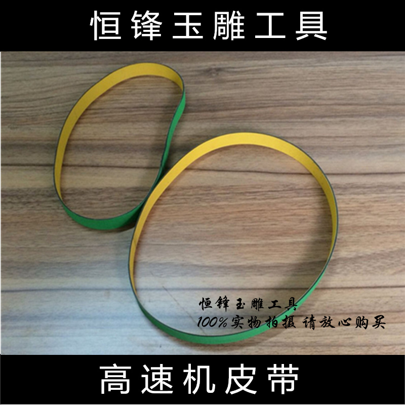 Suzhou high - speed jade carving machine cross - machine accessories belt high - speed machine jade engraving machine accessories