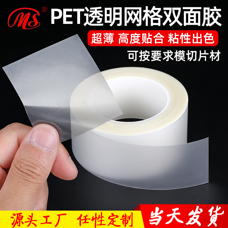 [Mingshen] Pet Self-Exhaust Mesh Double-Sided Tape, High Transparent and Ultra-Thin Sandwich Double-Sided Tape, Die-Cut