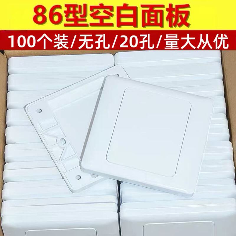 100 Pieces of 86-Type Blank Panel White Cover Plate Switch Socket White Board Two-In-One Engineering Thickened Decorative Cover Plate