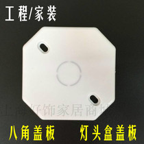 Octagonal cover octagonal box blank panel PVC whiteboard lamp head box cover thick engineering household special price