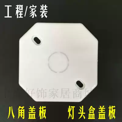 Octagonal cover octagonal box blank panel PVC whiteboard lamp holder cover plate thick engineering household special price