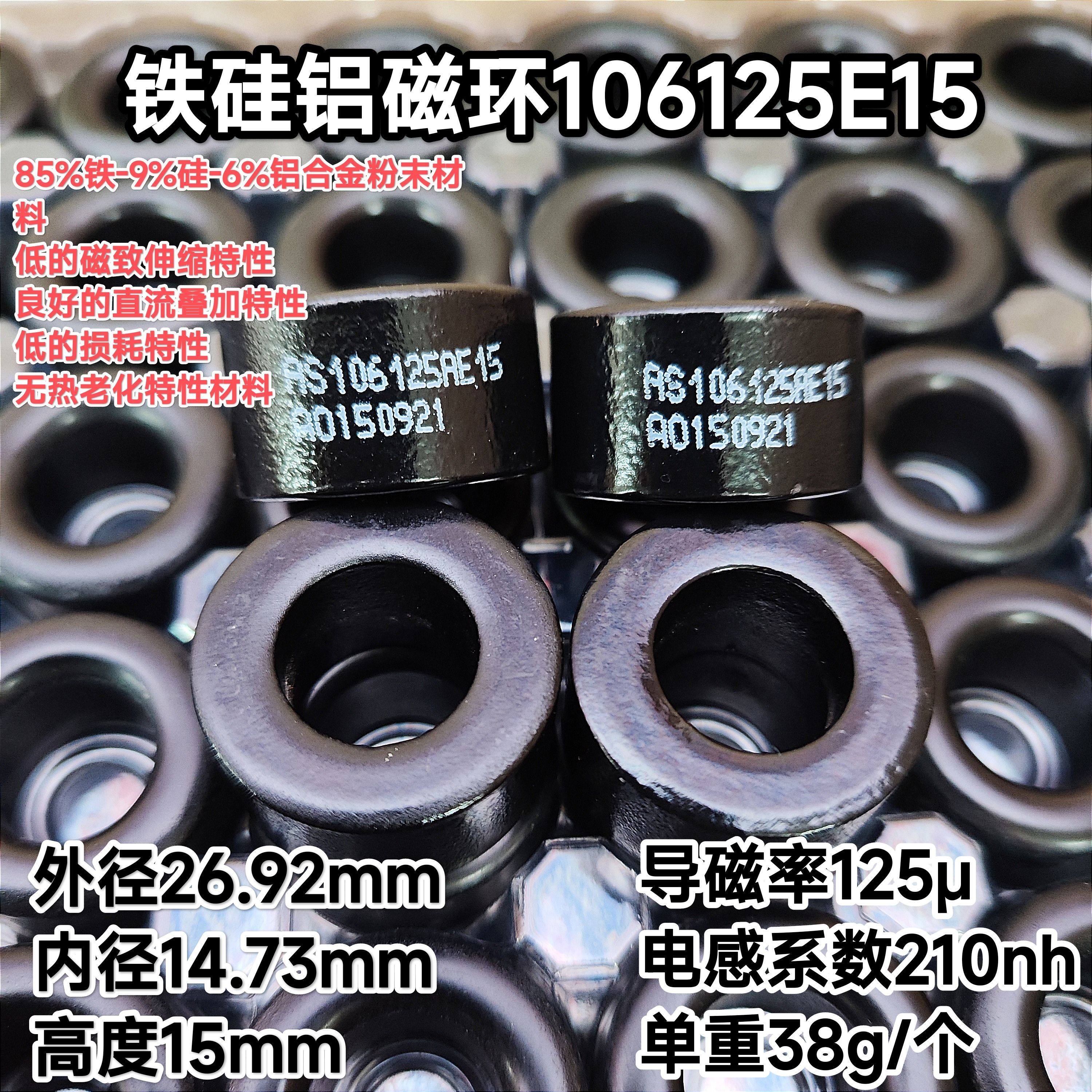 AS106125AE15铁硅铝磁环CS270125E15铁硅铝磁环27*14*15电感210nh