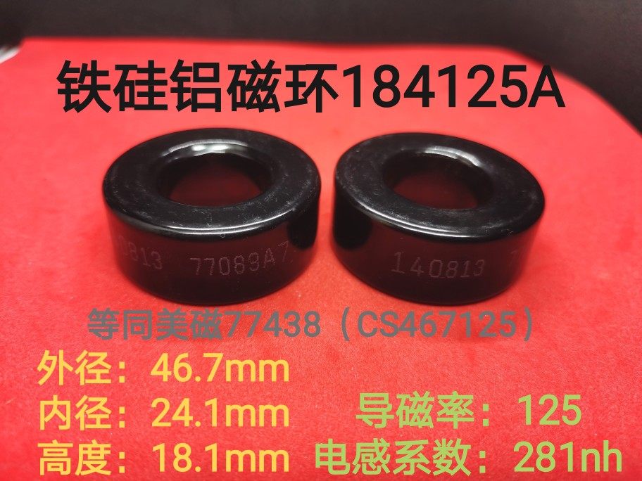 铁硅铝磁环77438A7CS467125外径47mm 184125A谐振PFC电感变压器