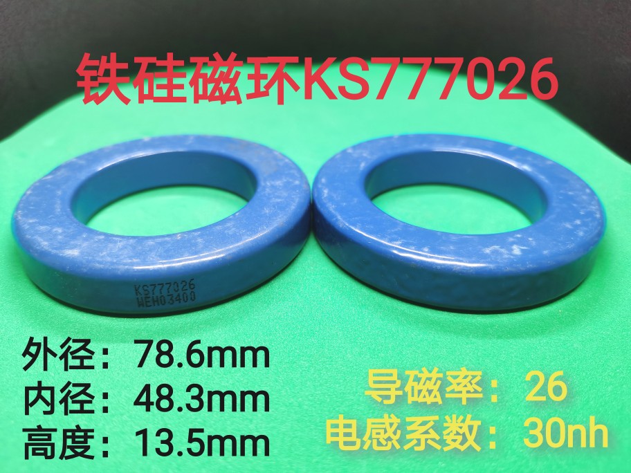 KS777026铁硅磁环 尺寸78-48-13.5mm 进口 300026A大电流电抗器