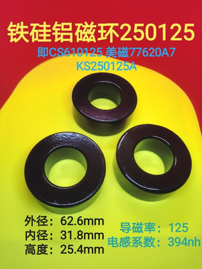 铁硅铝磁环77620A7CS610125外径62mm储能滤波谐振逆变电感250125