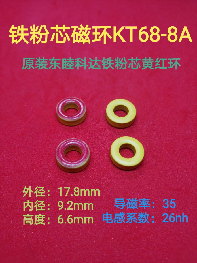 68-8A铁粉芯磁环18*9*6.6mm黄红环KT68-8A高频滤波抗干扰低磁导率