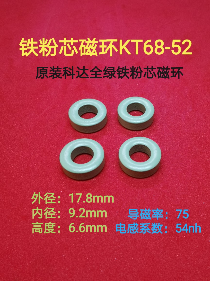 KT68-52A高频滤波抗干扰铁粉芯磁环外径18MM18*9*6.5全绿环68-26A