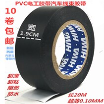 Electric tape electrical tape insulation tape car wiring harness tape PVC waterproof flame retardant ultra-thin super adhesive tape