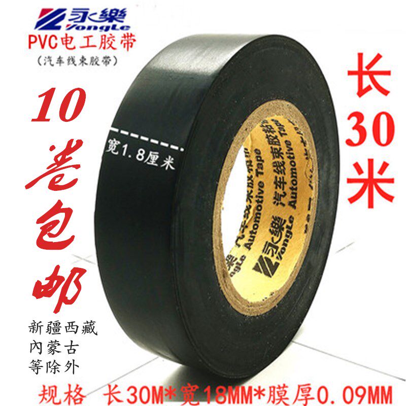 Yongle PVC electrician adhesive tape insulation adhesive tape car harness adhesive tape electrical rubberized adhesive tape electrical waterproof flame retardant adhesive tape
