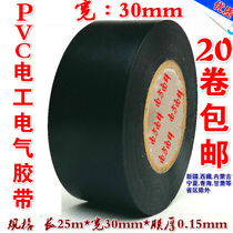 PVC electrical tape waterproof electrical insulation tape electrical adhesive tape electrical adhesive tape widened 30MM length 25m