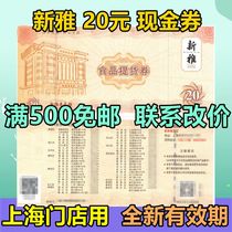 Xinya semi-finished dishes pastries cooked food coupons cash coupons coupons 20 yuan