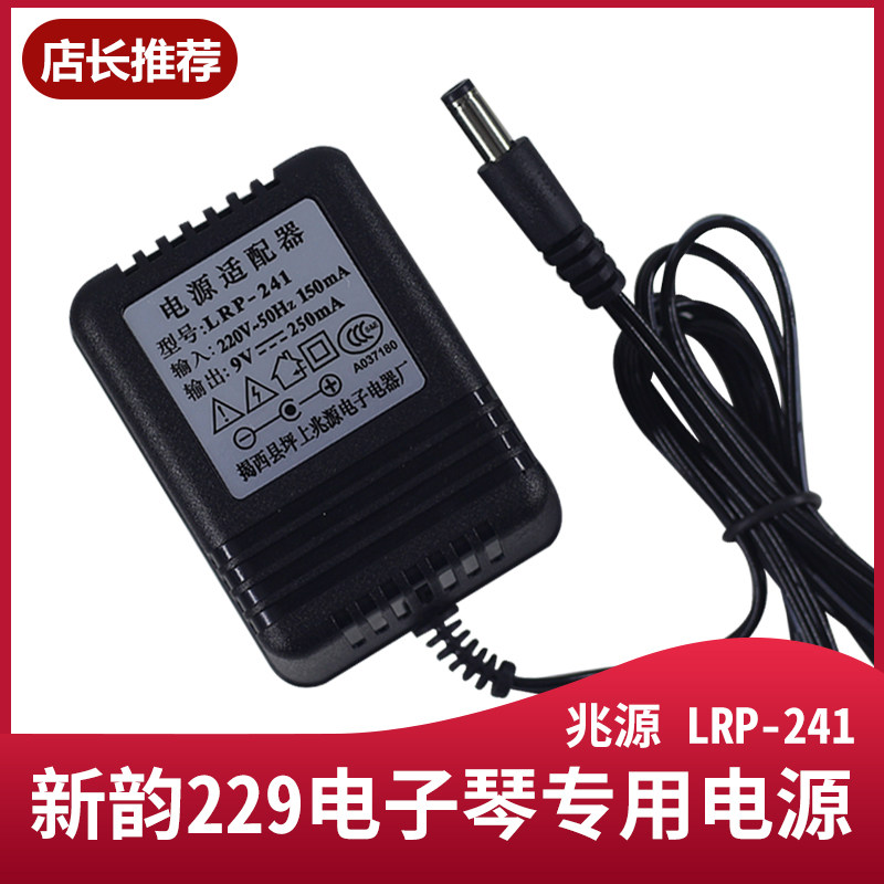 Xinyun XY-229 electronic keyboard original power adapter Zhaoyuan LRP-241 charger 9V250mA plug