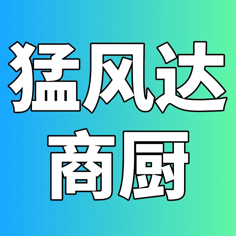 猛风达风机烟机配件厂